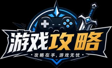 游戏攻略